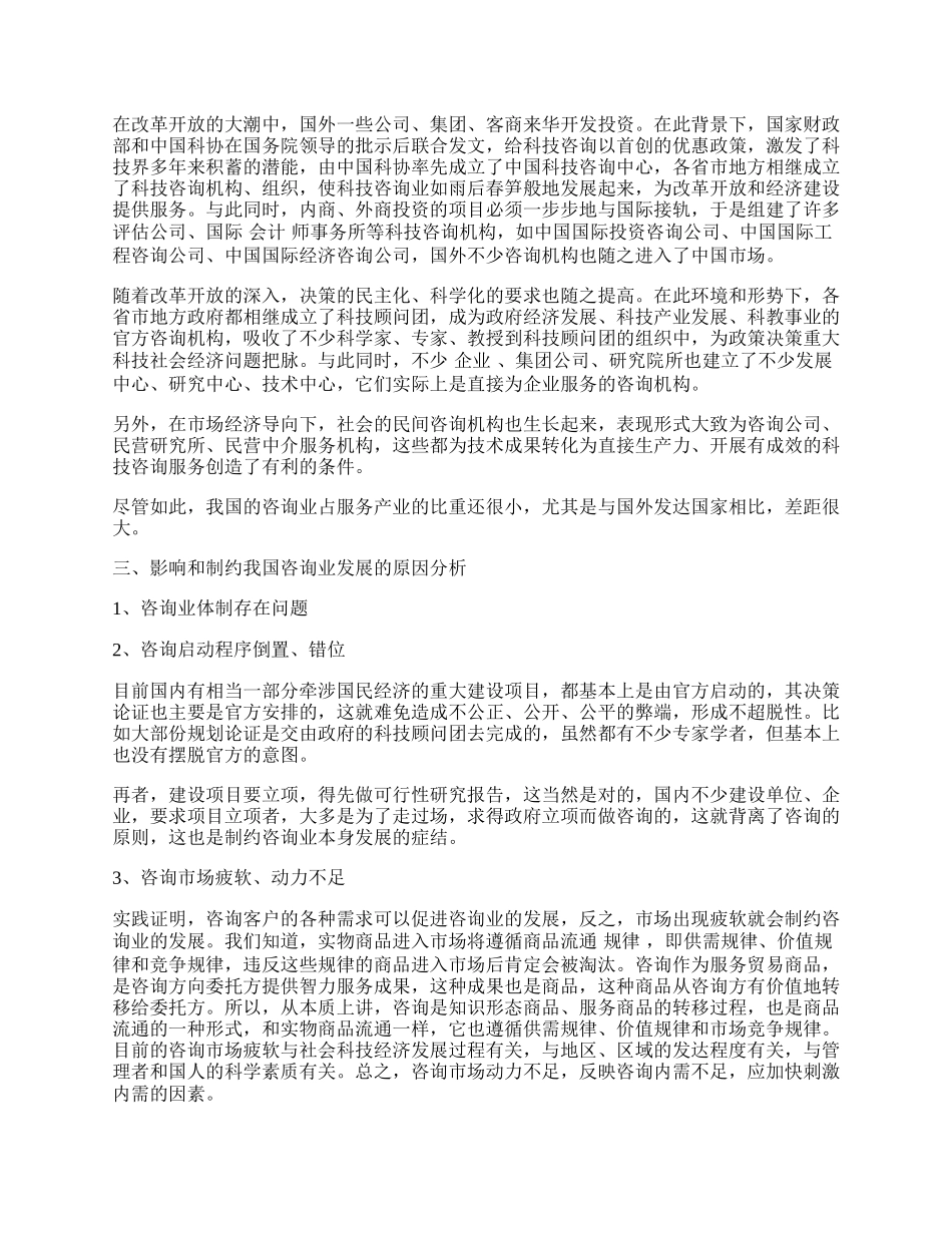 制约我国科技咨询业发展的问题研究.docx_第2页