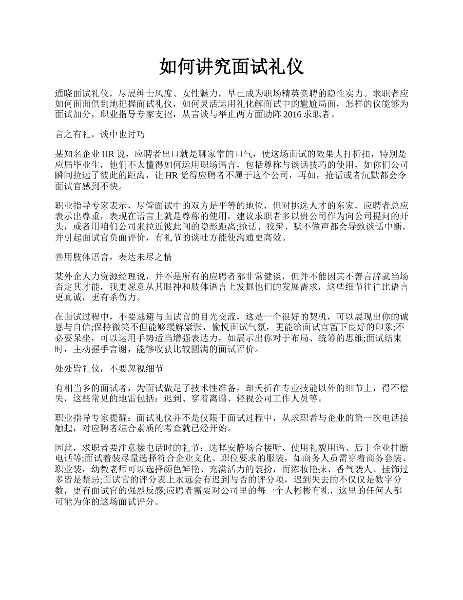 如何讲究面试礼仪.docx_第1页