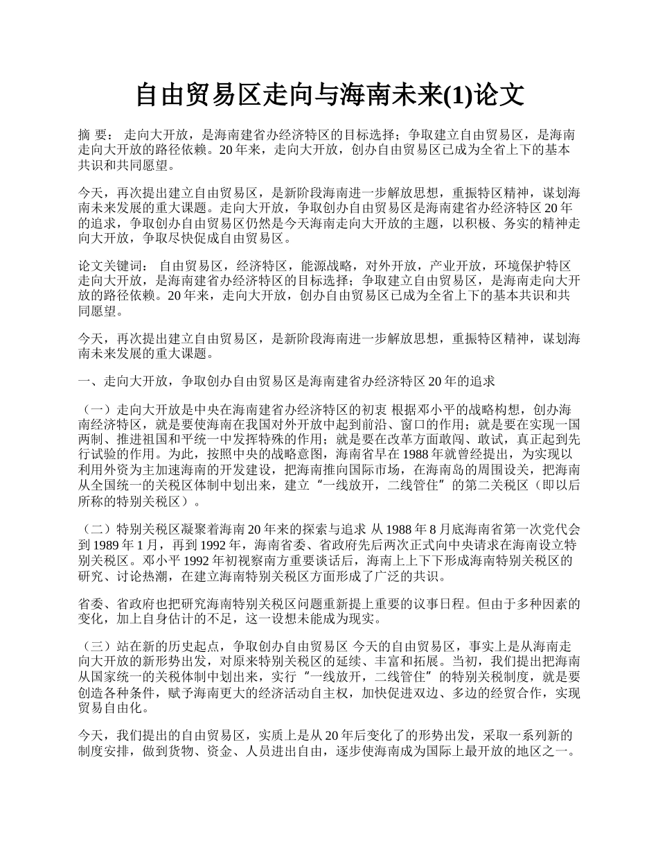 自由贸易区走向与海南未来(1)论文.docx_第1页