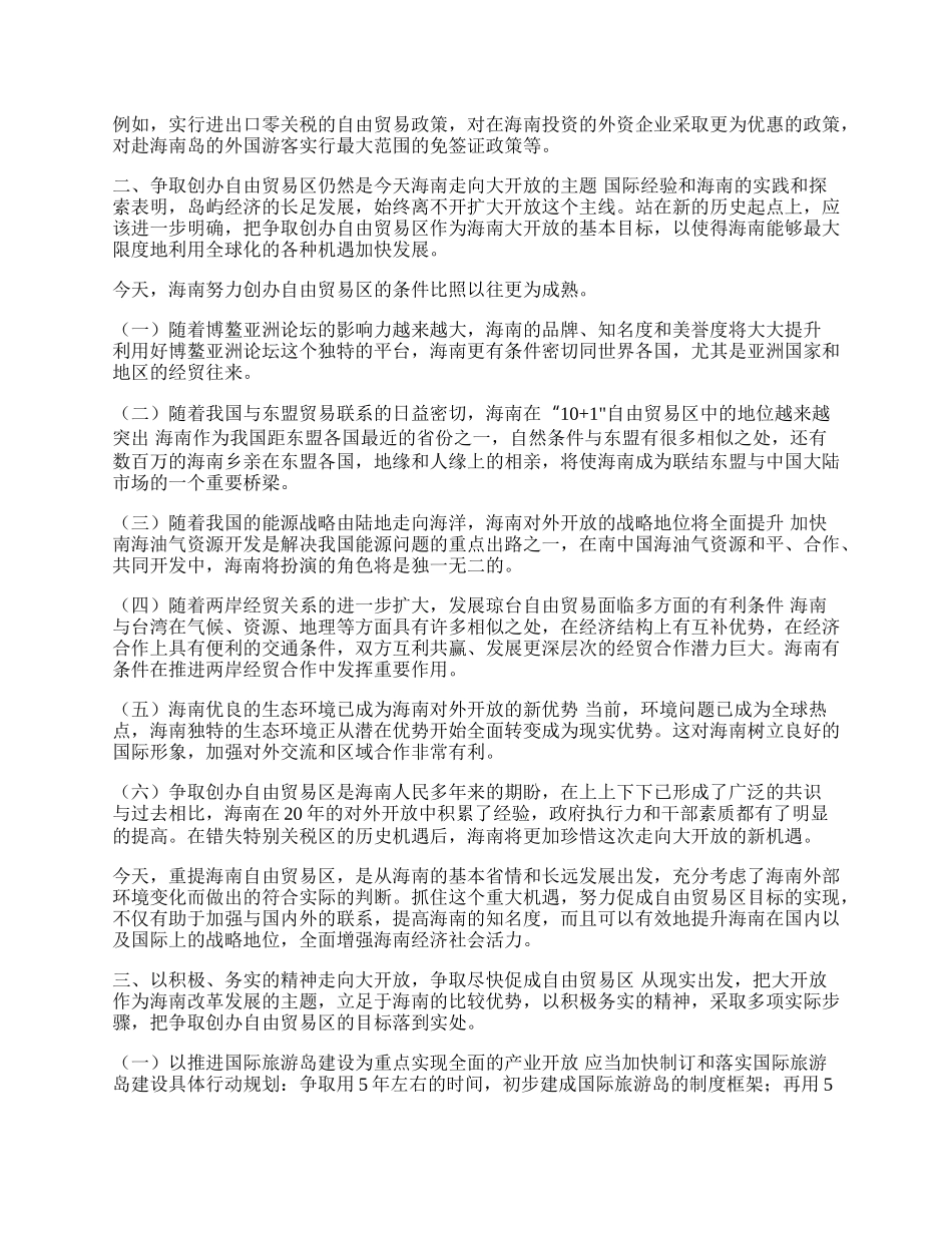 自由贸易区走向与海南未来(1)论文.docx_第2页