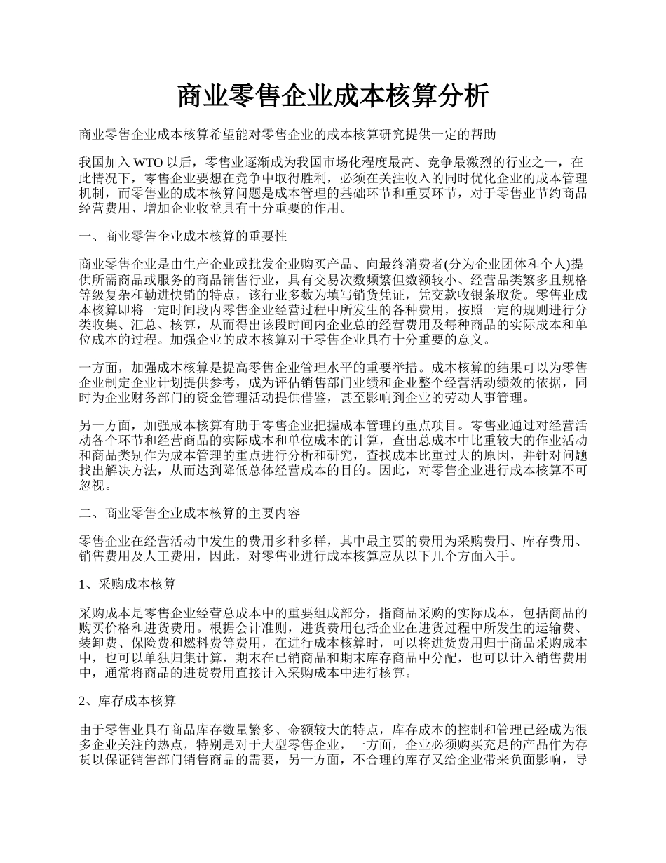 商业零售企业成本核算分析.docx_第1页