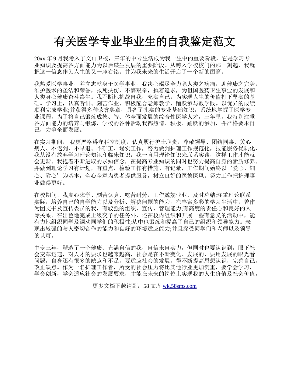 有关医学专业毕业生的自我鉴定范文.docx_第1页