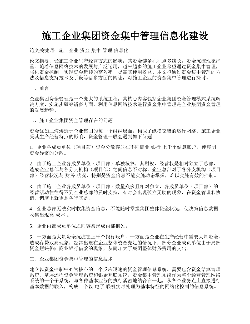 施工企业集团资金集中管理信息化建设.docx_第1页