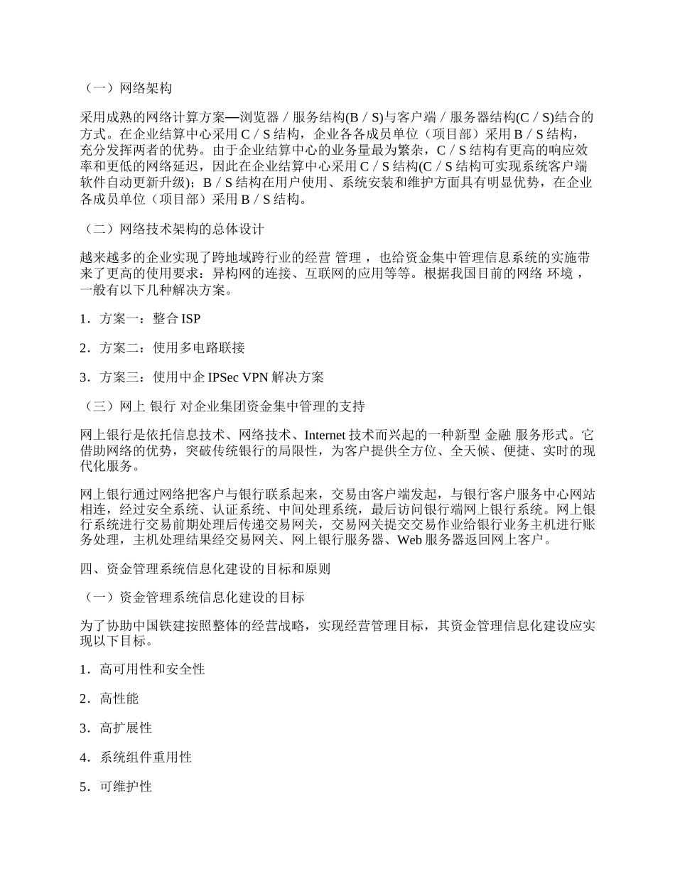 施工企业集团资金集中管理信息化建设.docx_第2页