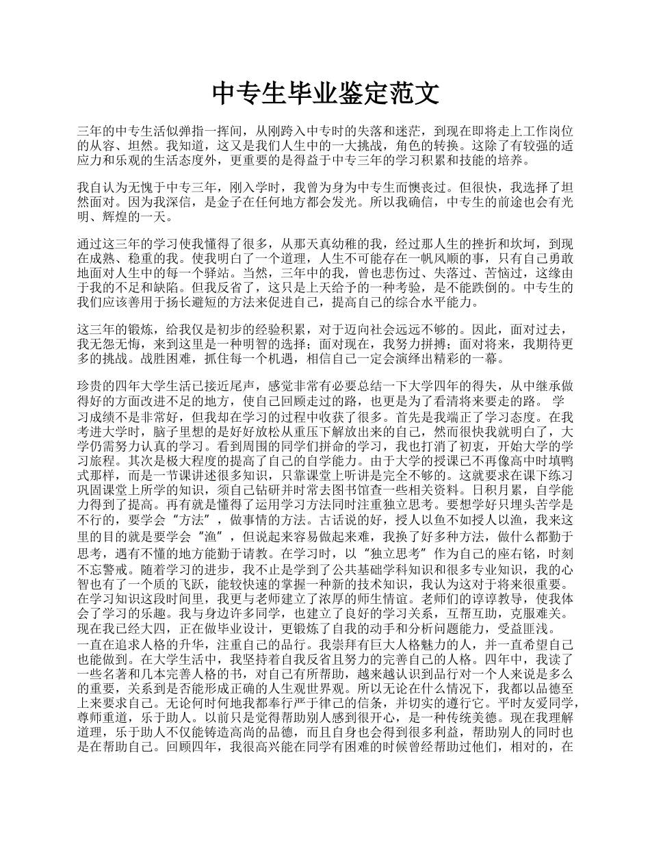 中专生毕业鉴定范文.docx_第1页