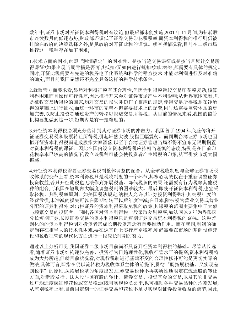 资本利得税在我国证券市场的适用性问题的浅论.docx_第2页