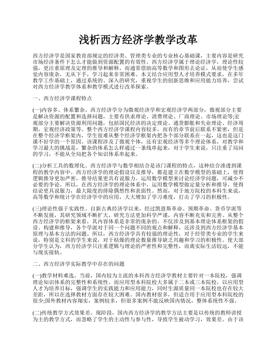 浅析西方经济学教学改革.docx_第1页