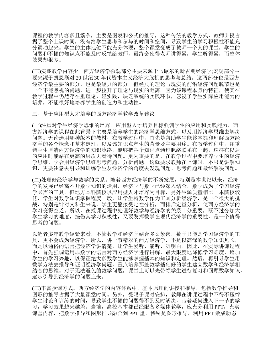 浅析西方经济学教学改革.docx_第2页