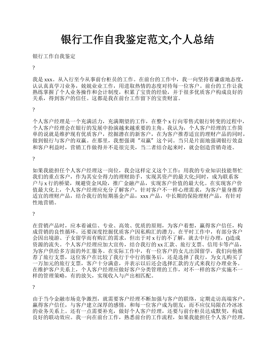 银行工作自我鉴定范文,个人总结.docx_第1页