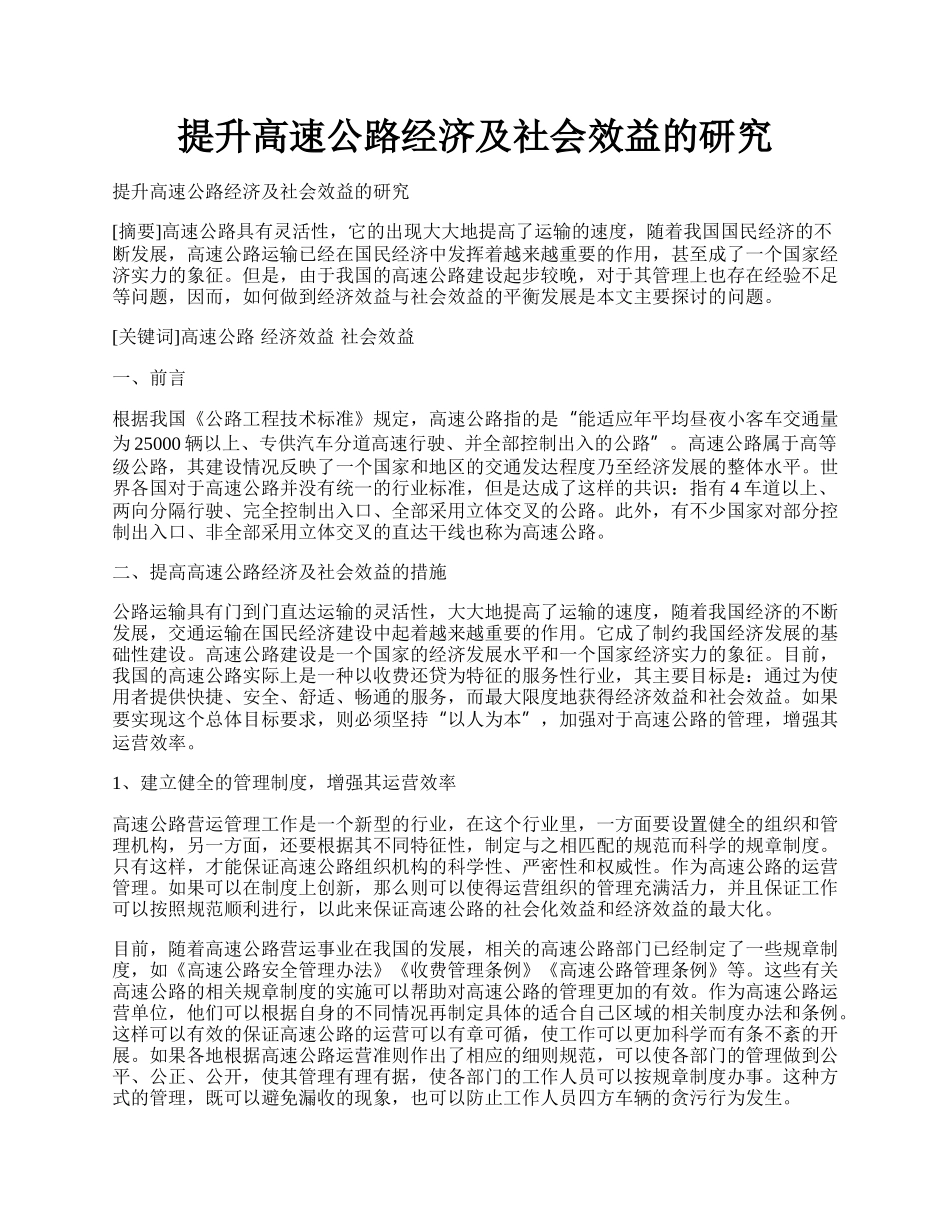 提升高速公路经济及社会效益的研究.docx_第1页