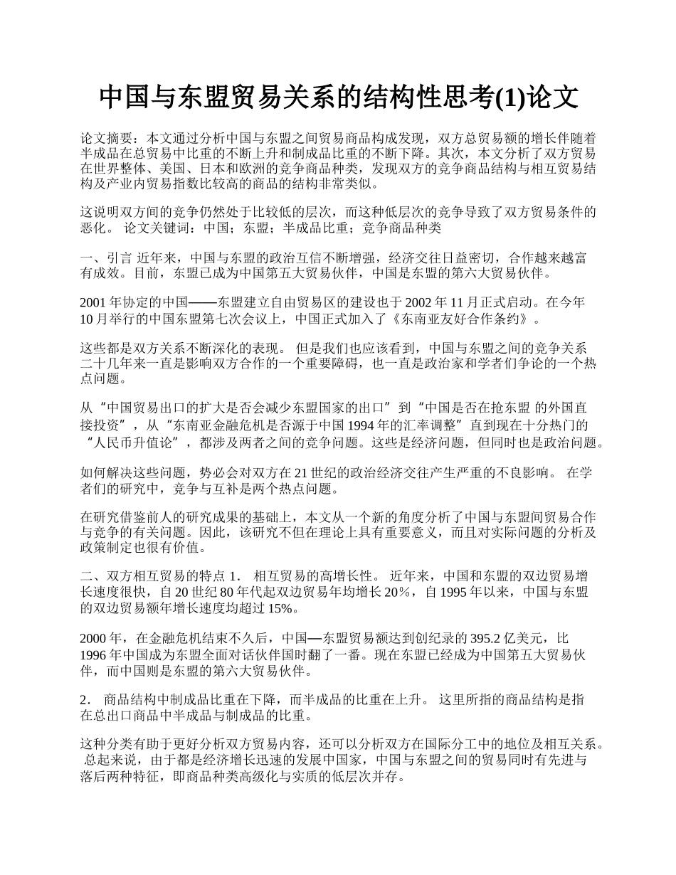 中国与东盟贸易关系的结构性思考(1)论文.docx_第1页