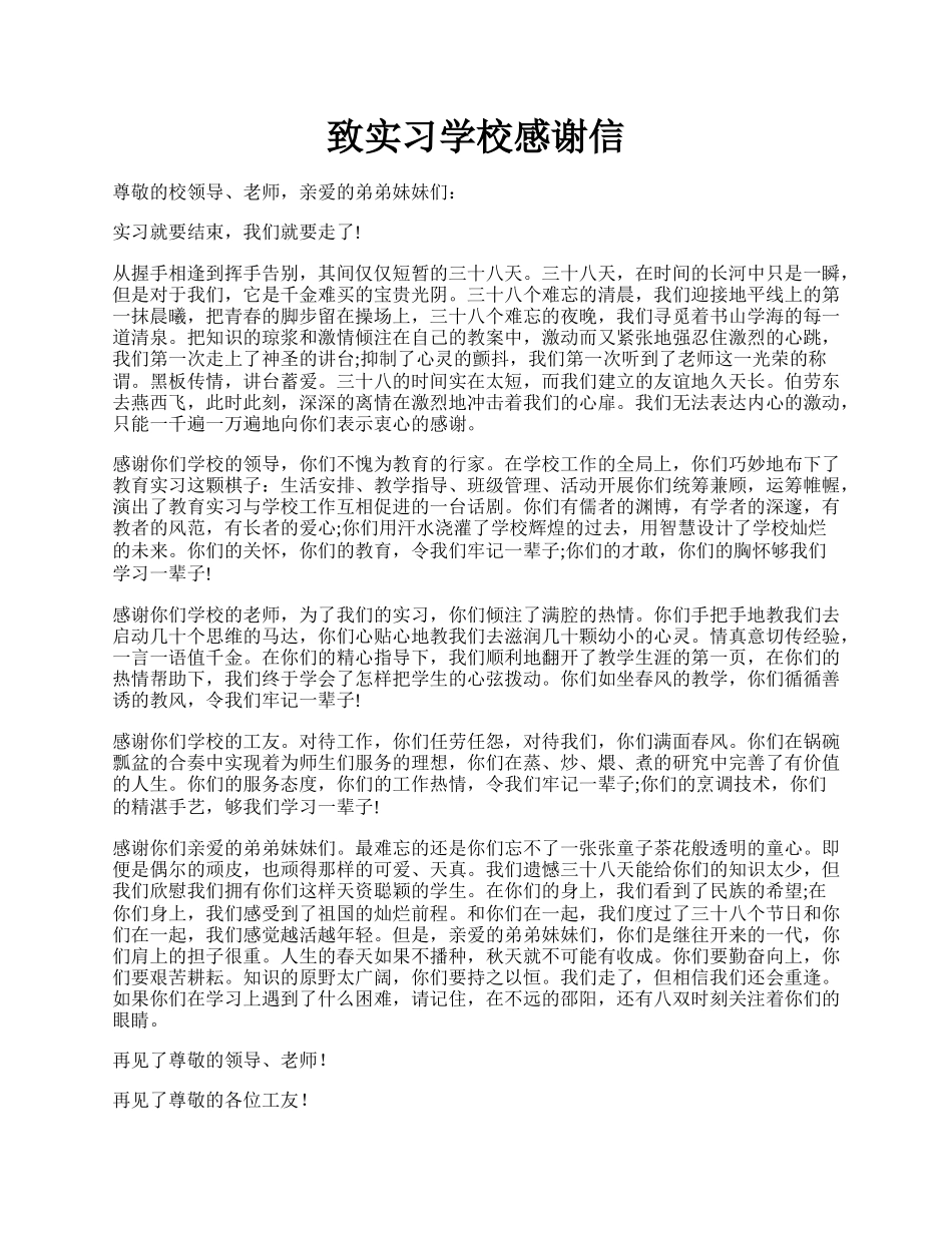 致实习学校感谢信.docx_第1页