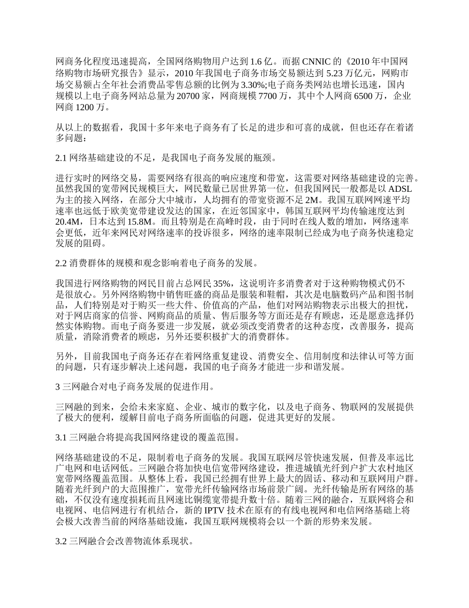 三网融合背景下电子商务的发展分析论文.docx_第2页