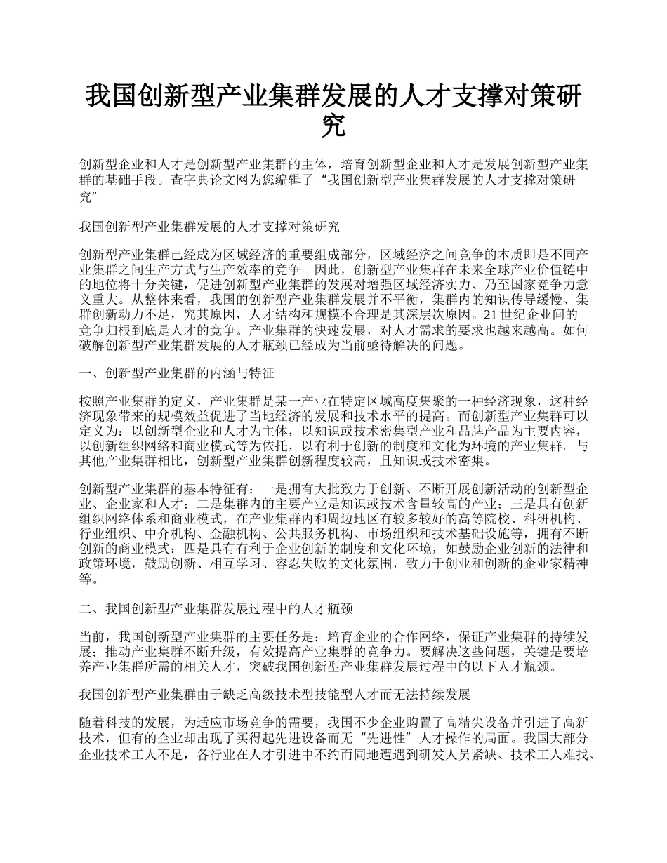 我国创新型产业集群发展的人才支撑对策研究.docx_第1页