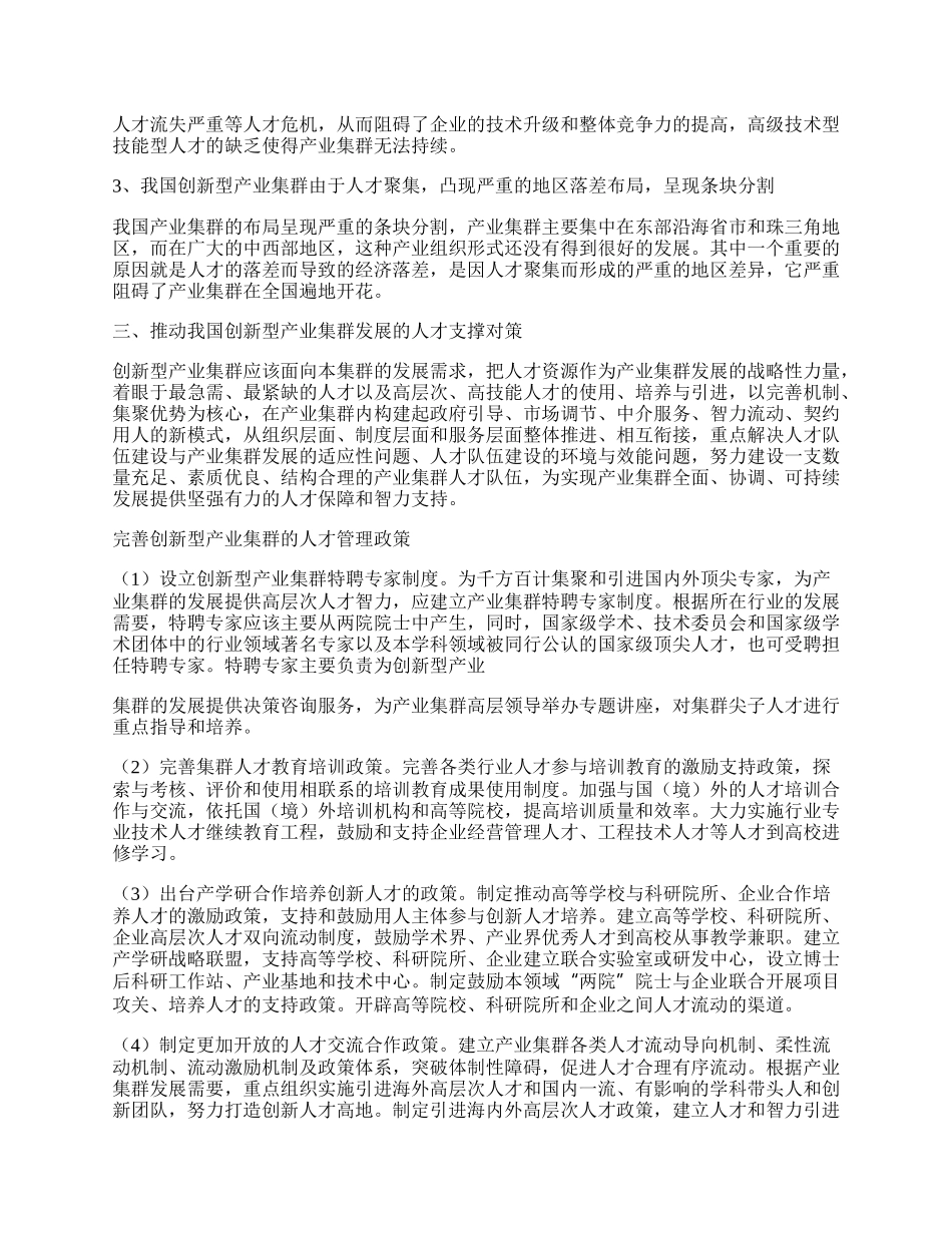 我国创新型产业集群发展的人才支撑对策研究.docx_第2页