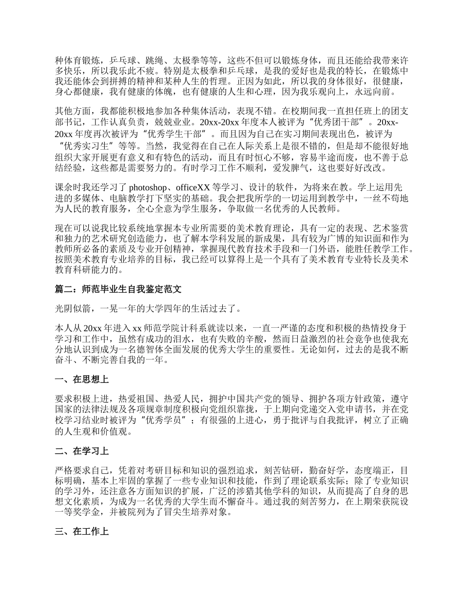 师范毕业生自我鉴定范文3篇.docx_第2页