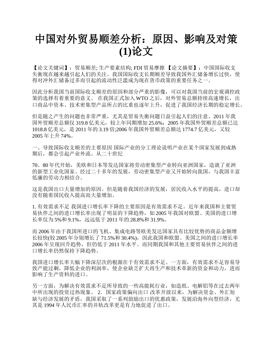 中国对外贸易顺差分析：原因、影响及对策(1)论文.docx_第1页