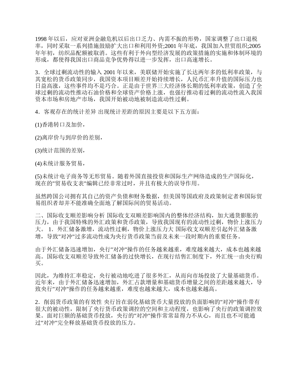 中国对外贸易顺差分析：原因、影响及对策(1)论文.docx_第2页