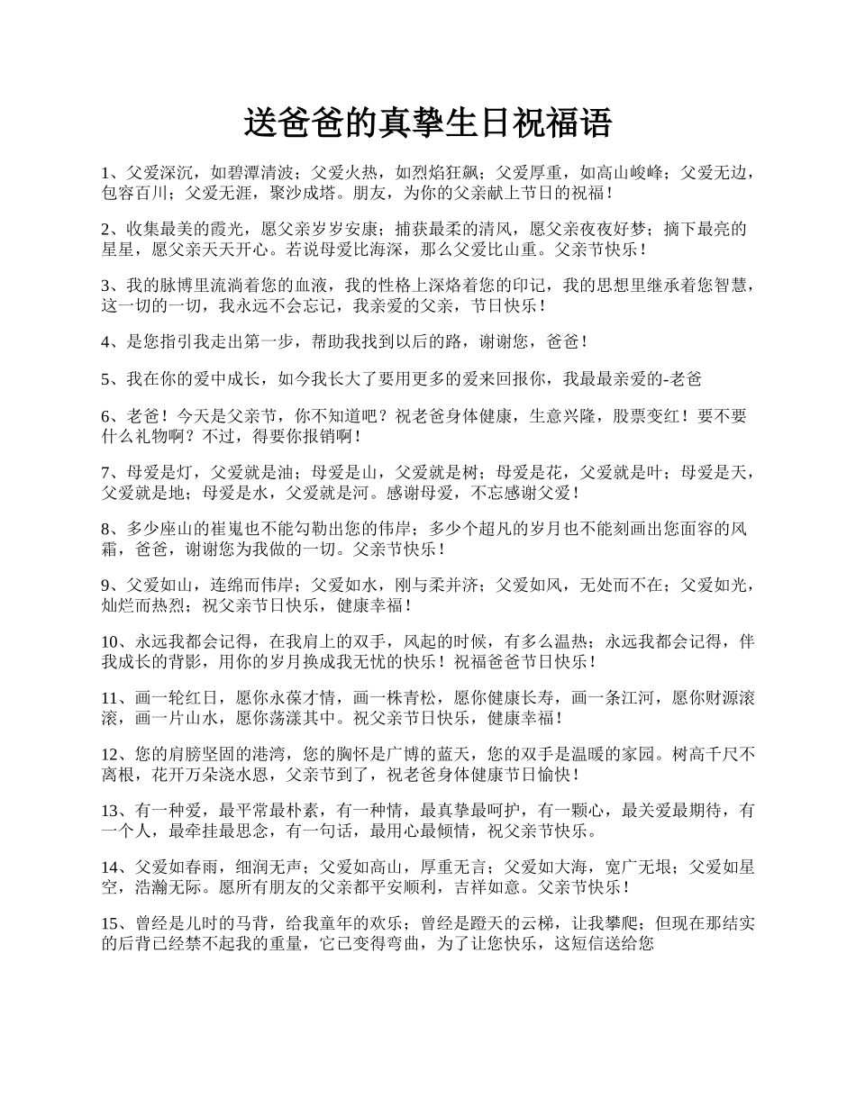 送爸爸的真挚生日祝福语.docx_第1页