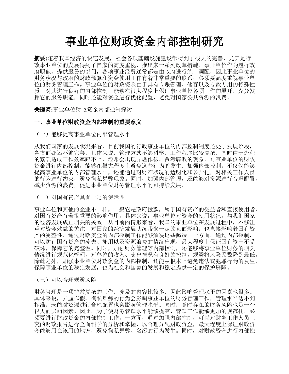 事业单位财政资金内部控制研究.docx_第1页