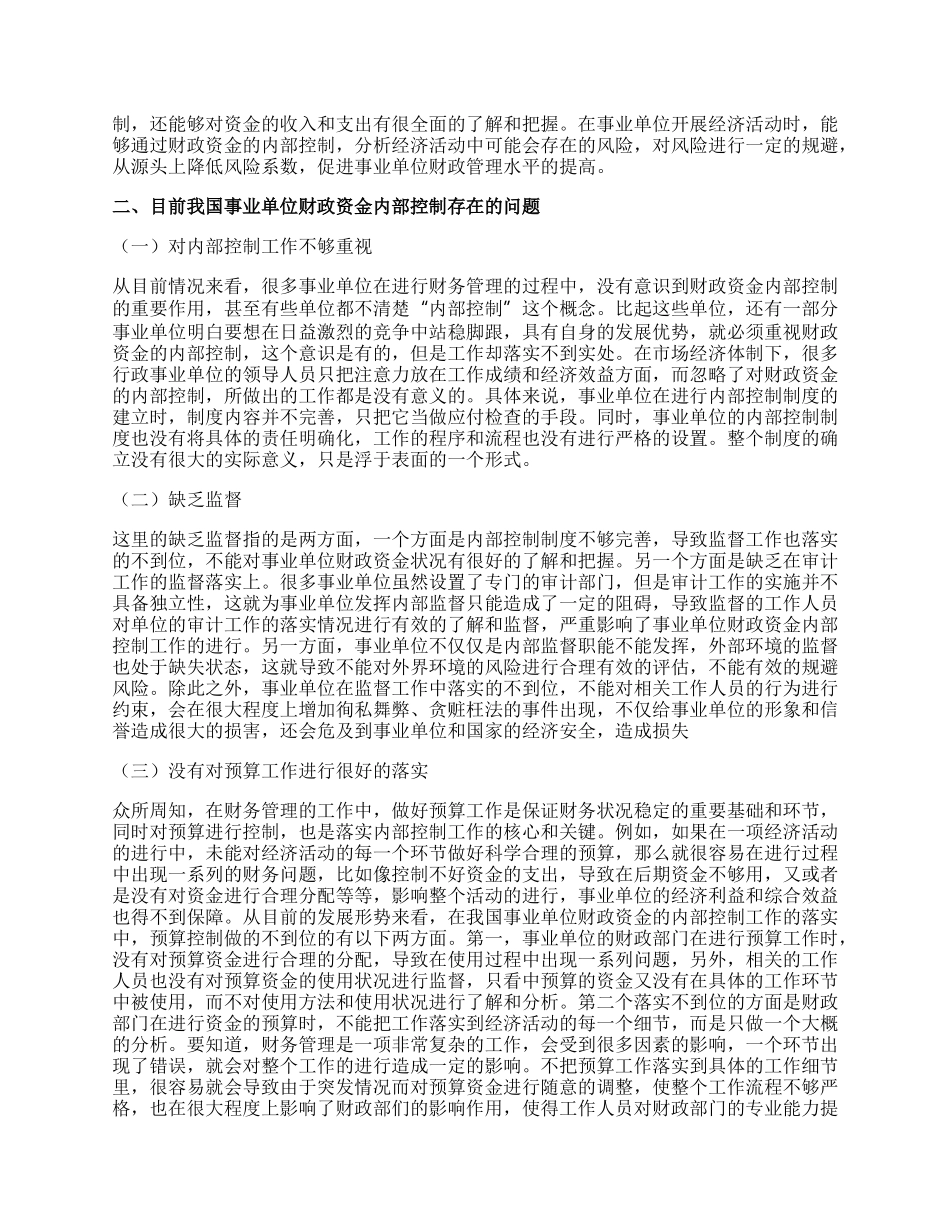 事业单位财政资金内部控制研究.docx_第2页