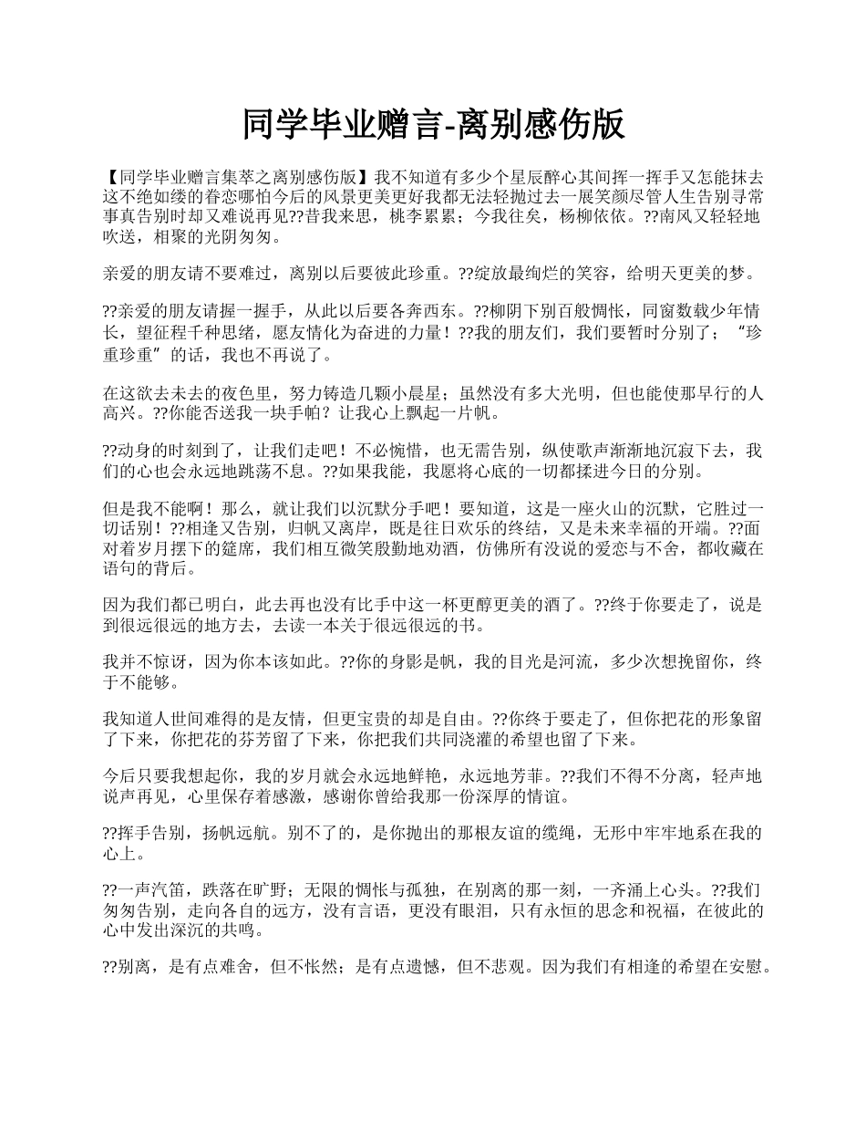 同学毕业赠言-离别感伤版.docx_第1页