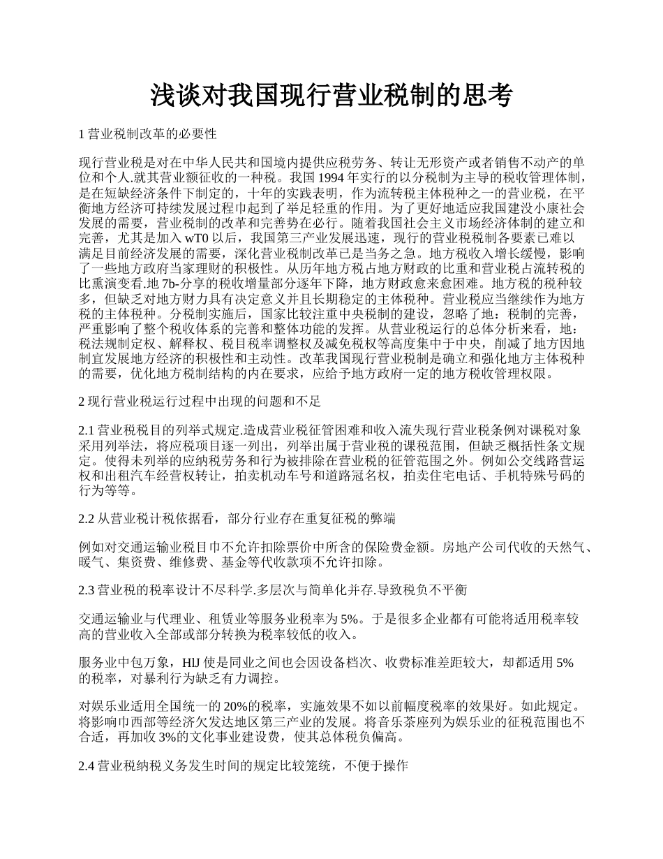 浅谈对我国现行营业税制的思考.docx_第1页