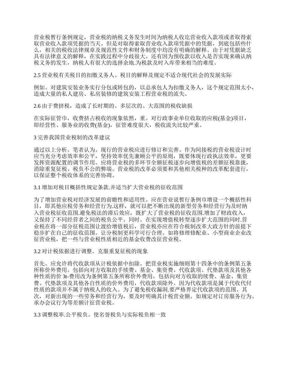 浅谈对我国现行营业税制的思考.docx_第2页