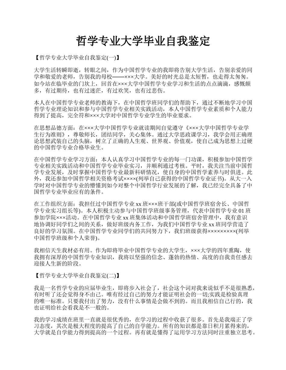 哲学专业大学毕业自我鉴定.docx_第1页