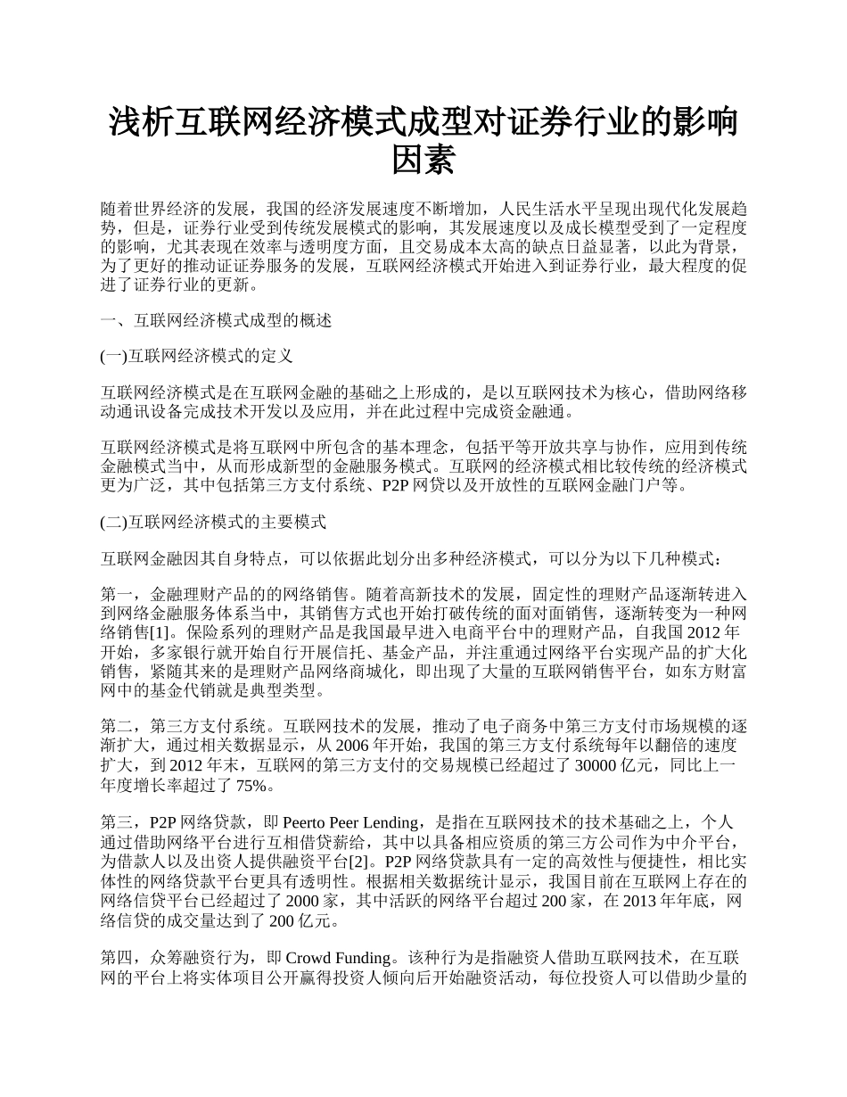 浅析互联网经济模式成型对证券行业的影响因素.docx_第1页