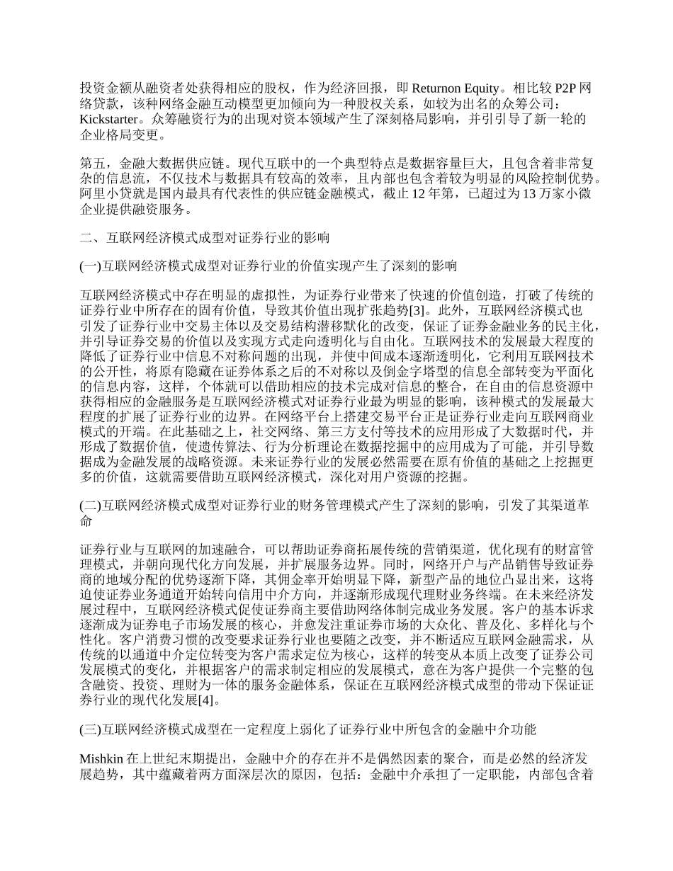 浅析互联网经济模式成型对证券行业的影响因素.docx_第2页