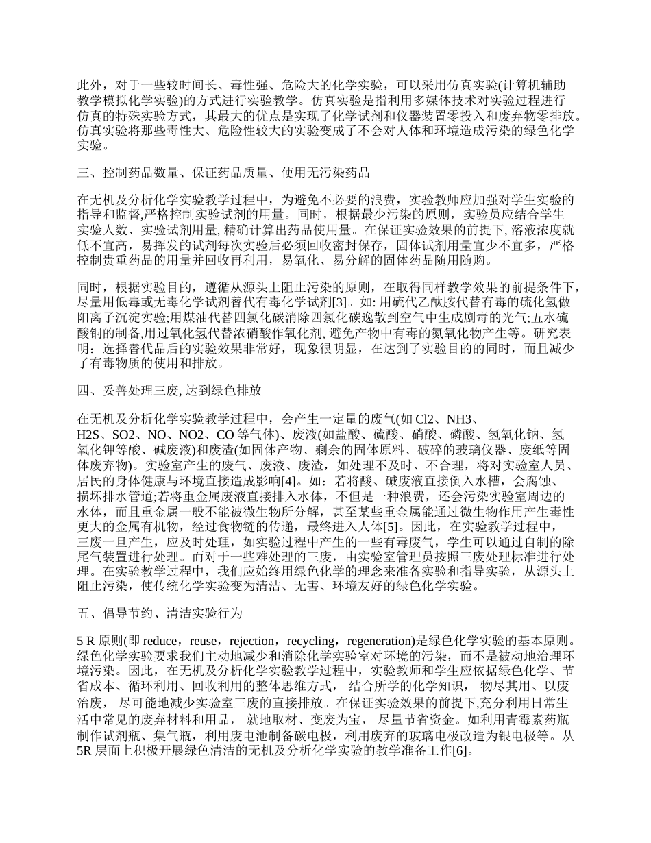 浅谈无机及分析化学实验室的绿色化建设.docx_第2页