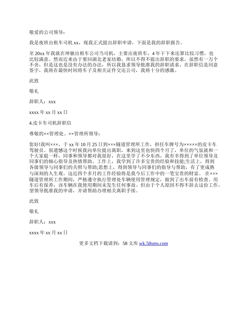 司机辞职信范本.docx_第2页