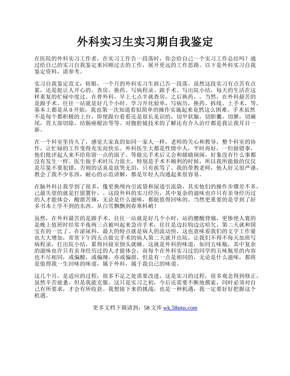 外科实习生实习期自我鉴定.docx_第1页