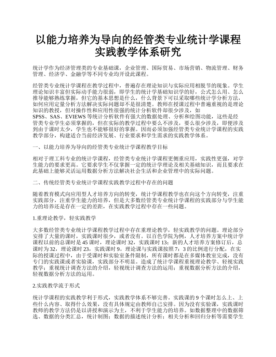 以能力培养为导向的经管类专业统计学课程实践教学体系研究.docx_第1页