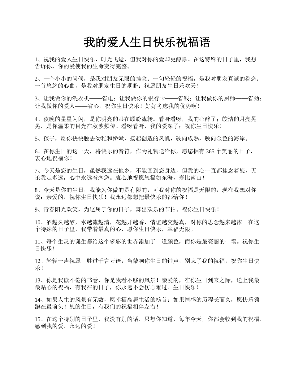 我的爱人生日快乐祝福语.docx_第1页