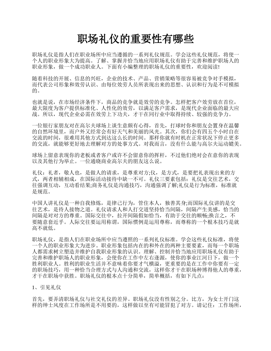 职场礼仪的重要性有哪些.docx_第1页