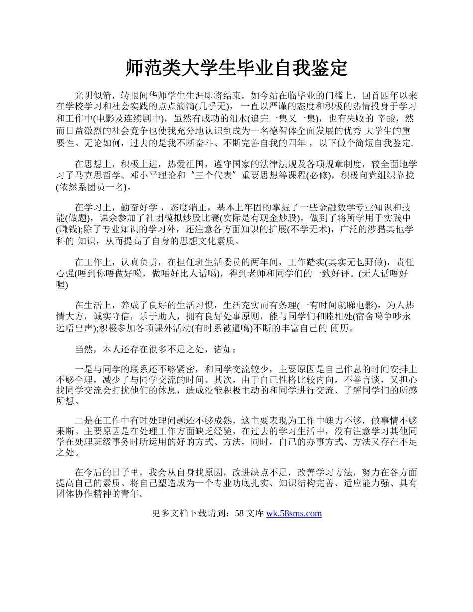 师范类大学生毕业自我鉴定.docx_第1页