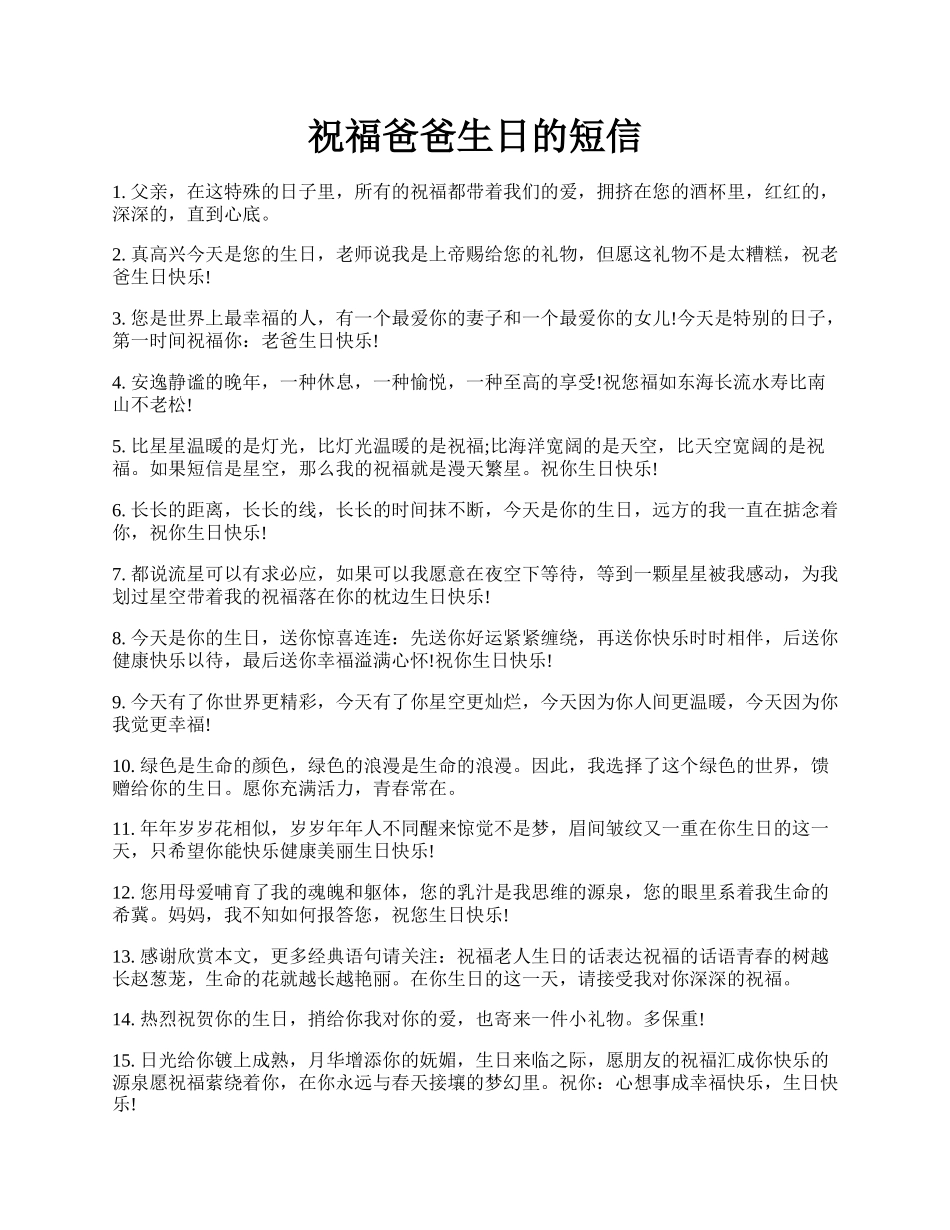 祝福爸爸生日的短信.docx_第1页