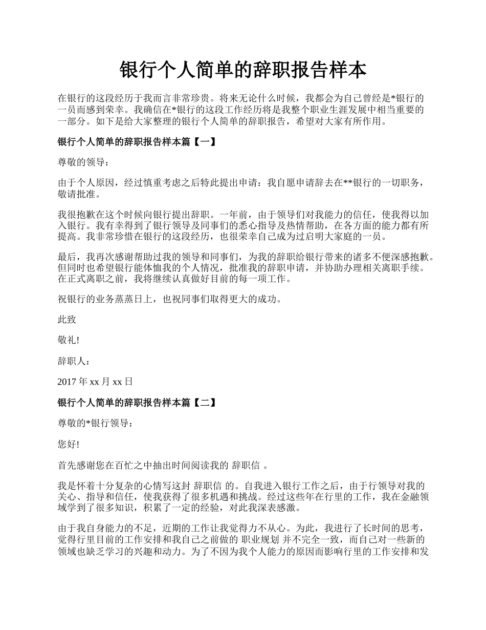 银行个人简单的辞职报告样本.docx_第1页