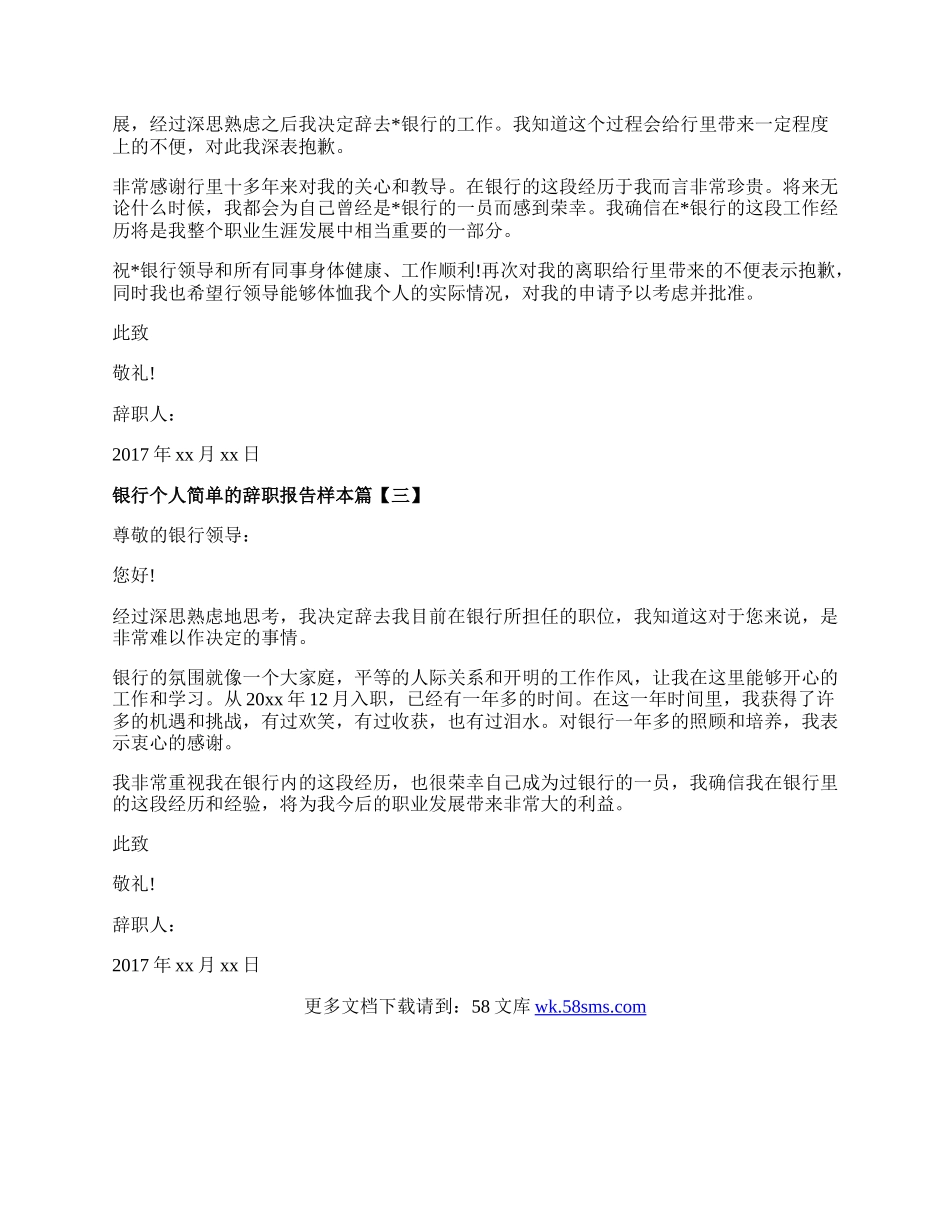 银行个人简单的辞职报告样本.docx_第2页