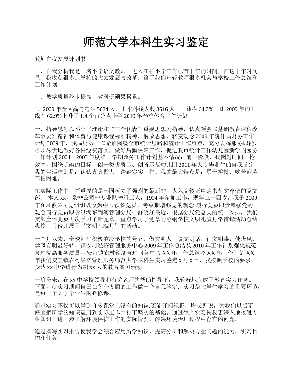 师范大学本科生实习鉴定.docx_第1页