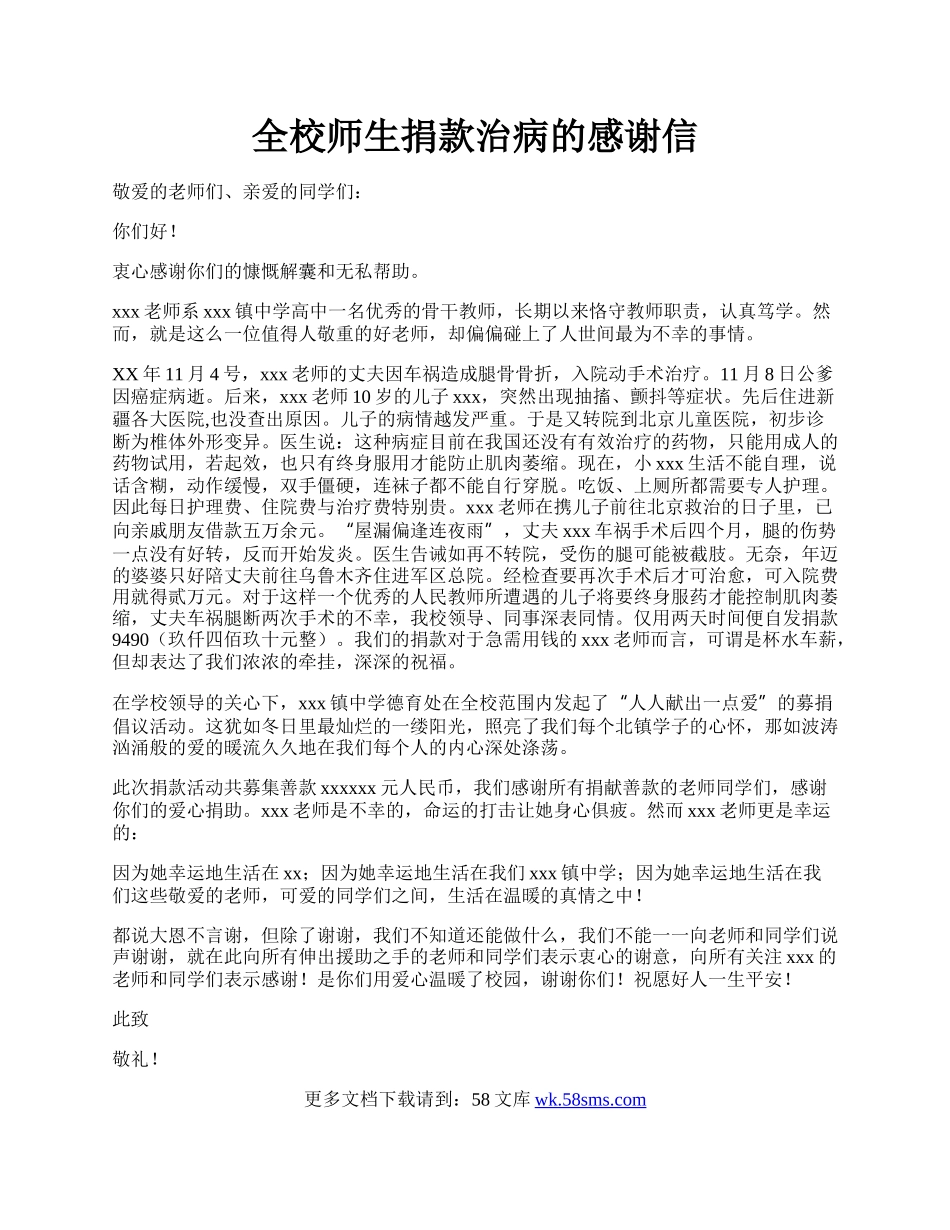 全校师生捐款治病的感谢信.docx_第1页