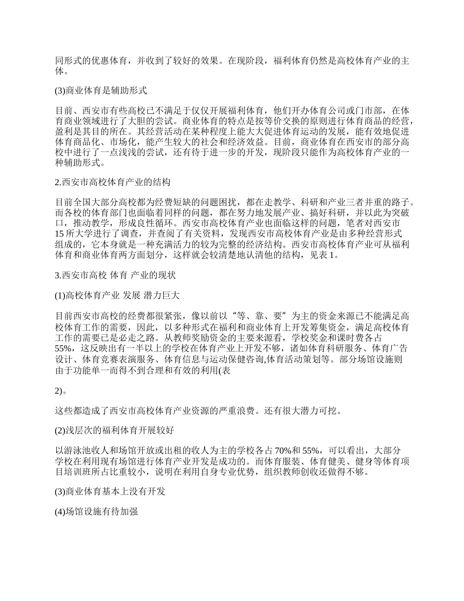 西安市高校体育产业现状与研究.docx_第2页