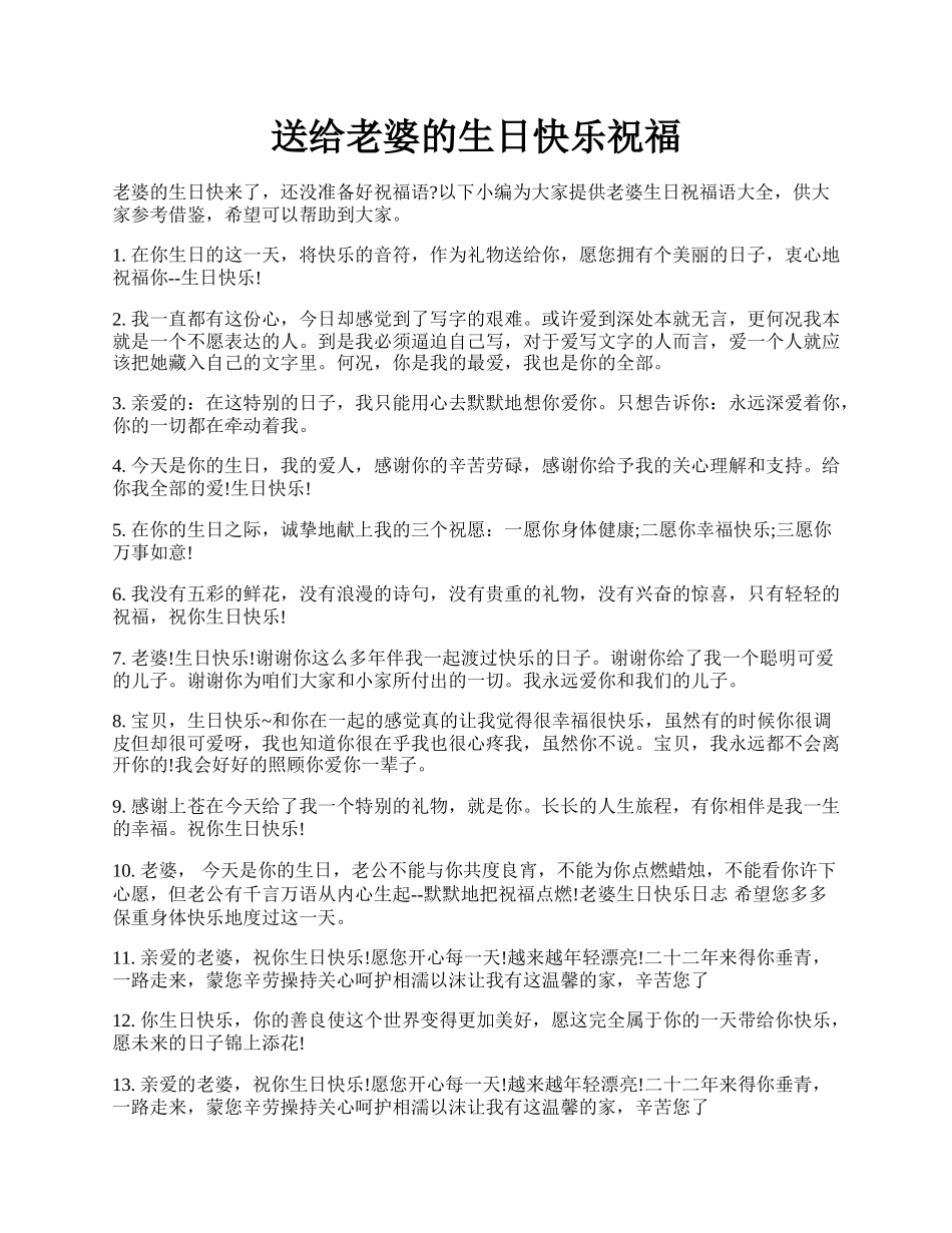 送给老婆的生日快乐祝福.docx_第1页