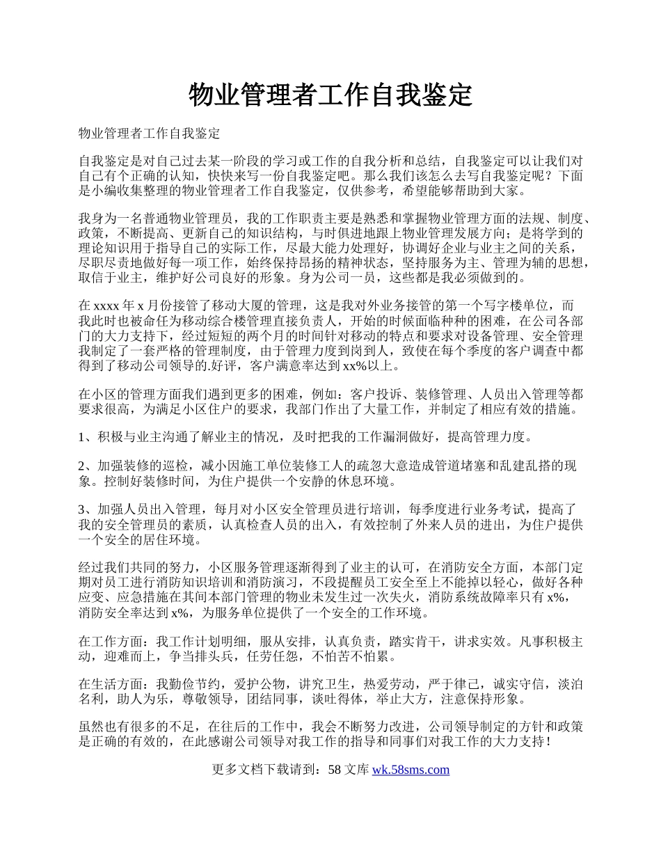 物业管理者工作自我鉴定.docx_第1页