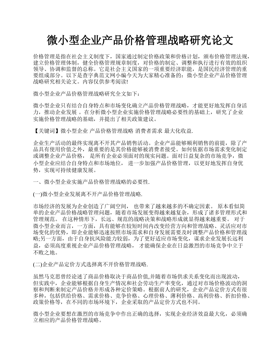 微小型企业产品价格管理战略研究论文.docx_第1页