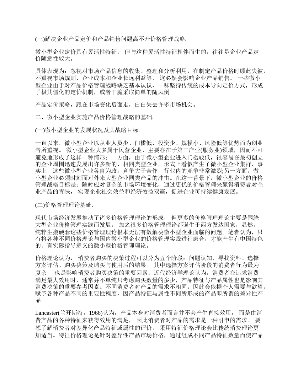 微小型企业产品价格管理战略研究论文.docx_第2页