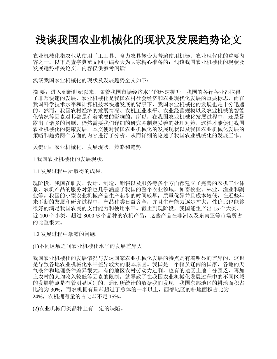 浅谈我国农业机械化的现状及发展趋势论文.docx_第1页