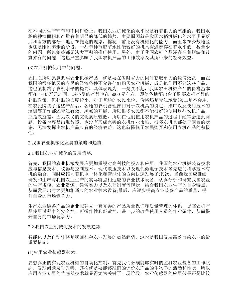 浅谈我国农业机械化的现状及发展趋势论文.docx_第2页